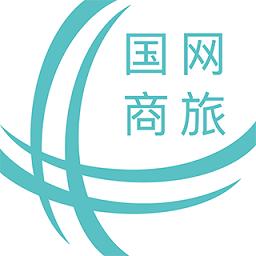 国网商旅云 3.2.8