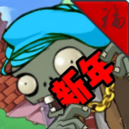 植物大战 1.1.9