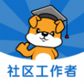 社区工作者刷题狗 v1.0.0