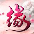 永恒修仙 1.4.2