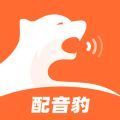 配音豹 v1.1.0