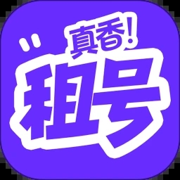 租号真香 1.0.4