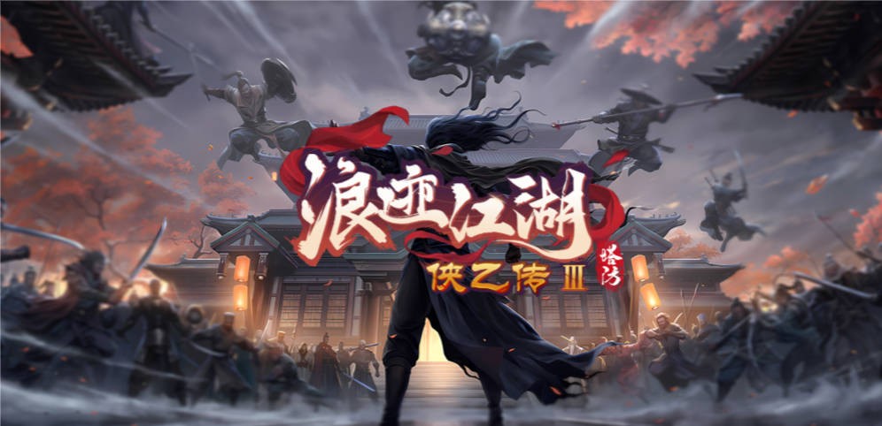 侠乙传III浪迹江湖