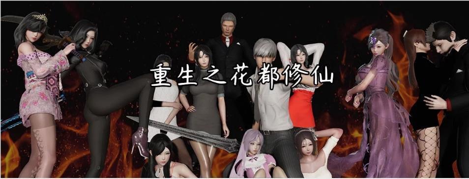 重生之花都修仙0.33无心版最新 重生之花都修仙0.33无心版最新