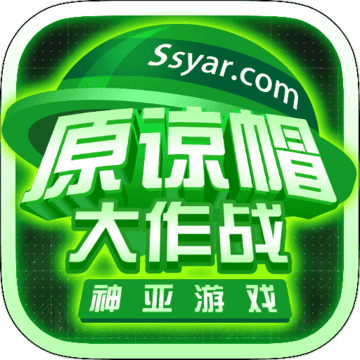 原谅帽大作战 1.0