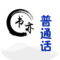 书亦普通话 v1.4.1
