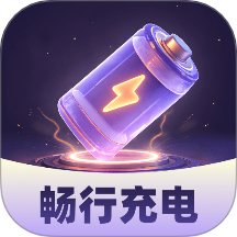 畅行充电 v2.0.1