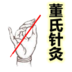 董氏针灸app官方官方正版手机 2.3