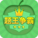 题王争霸 v2.5.0