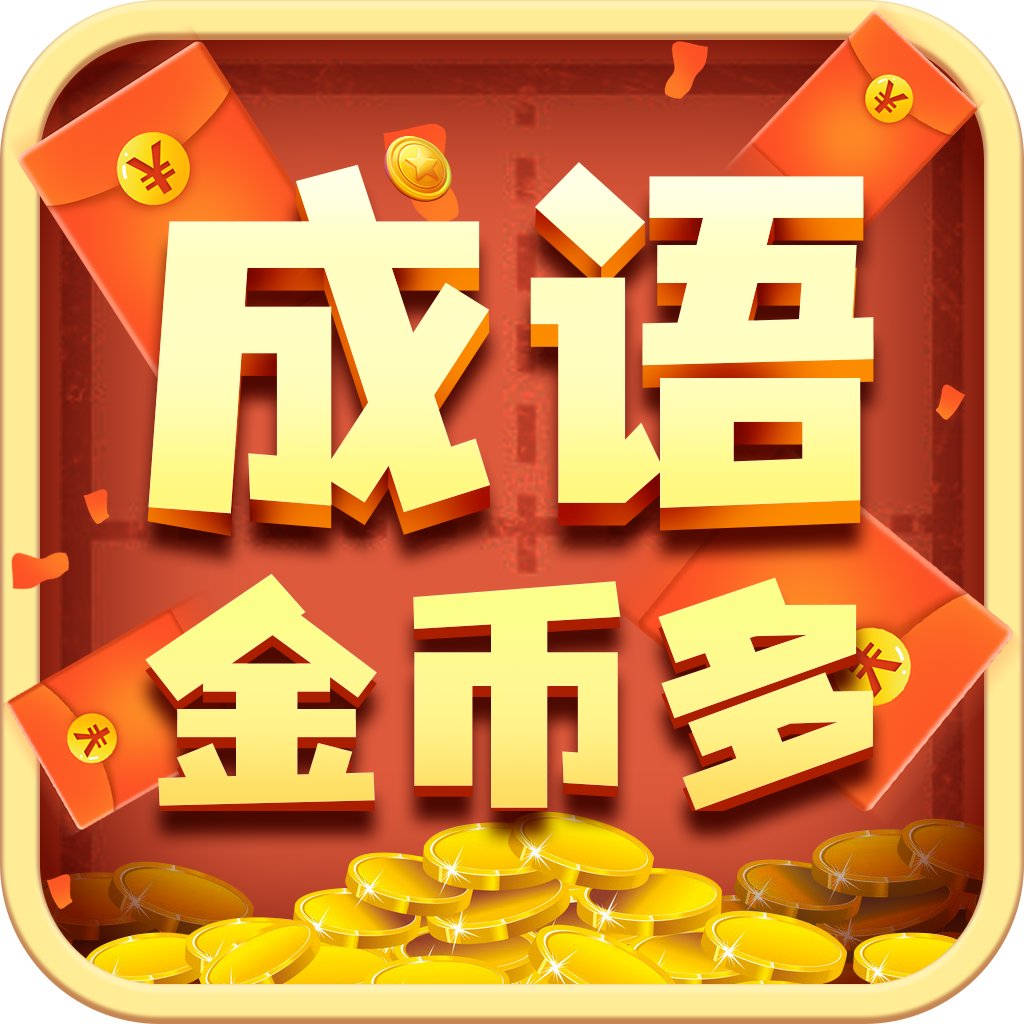 成语金币多 1.0.0.11