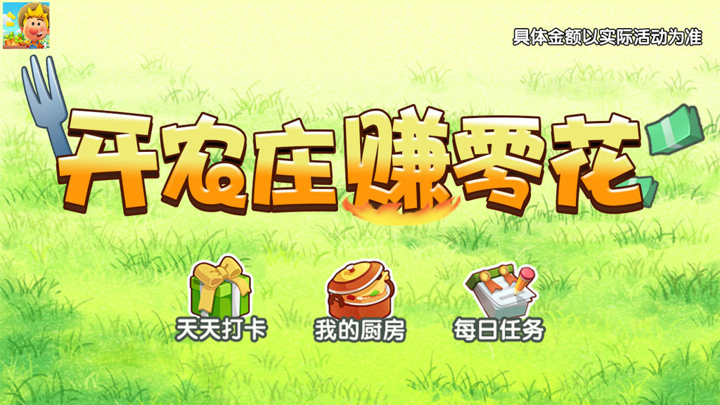 开心农家乐红包版