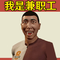 模拟打工人 2.0