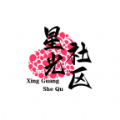 星光社区 v5.5