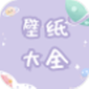 途晶壁纸 v1.0