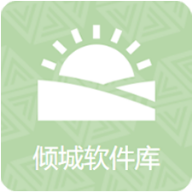 倾城软件库 1.0