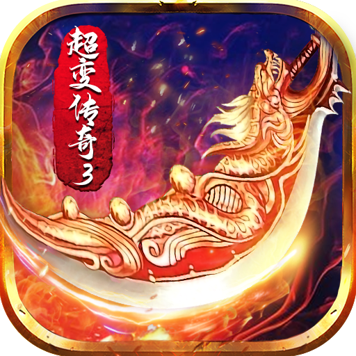 超变传奇 1.0