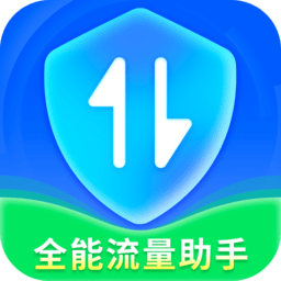 全能流量助手 2.5.6