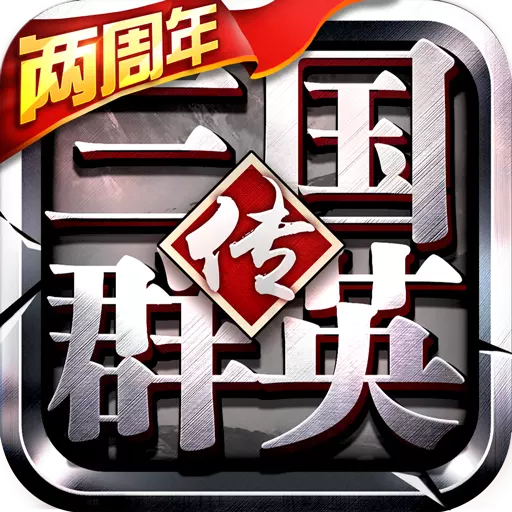 三国群英传-争霸 1.26.1