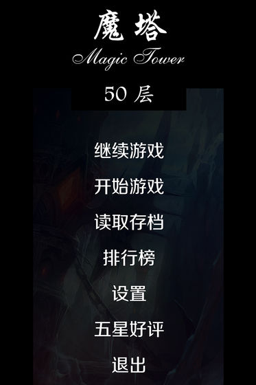 经典魔塔 经典魔塔