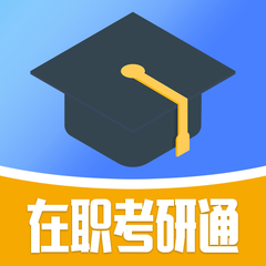 在职考研通 v0.0.1