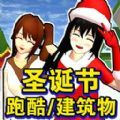 樱花校园圣诞跑酷 1.0