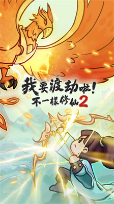 不一样修仙2 不一样修仙2