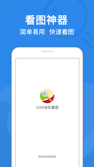 CAD迷你看图