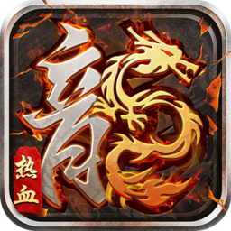 热血火龙 1.23.10