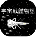 宇宙战舰物语汉化版 1.3.0