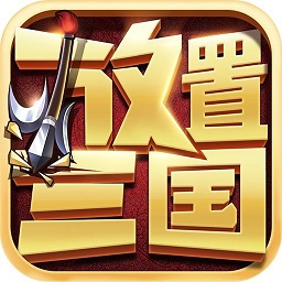 放置三国红包版 厂商：暂无