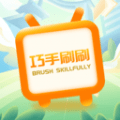 巧手刷刷 v1.0.1