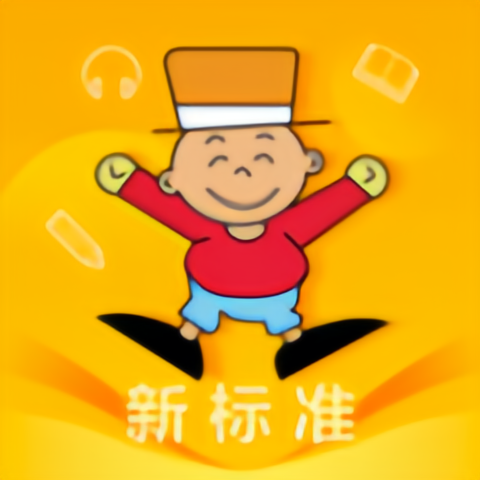 新标准英语点读 v3.1224.34.8