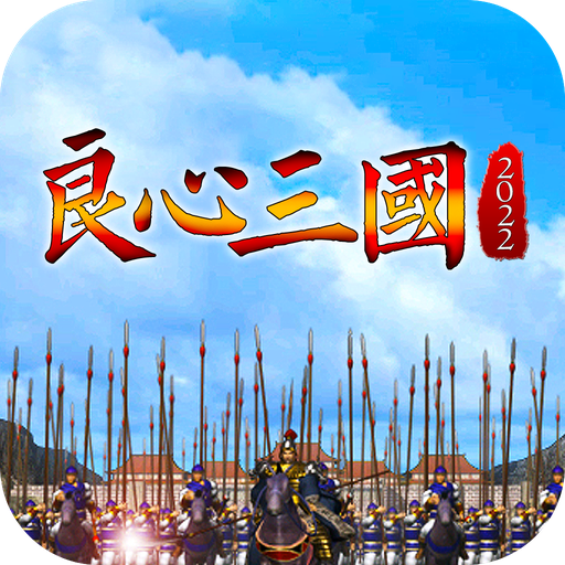 良心三国 1.44