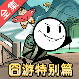 火柴人大逃亡总集篇 129