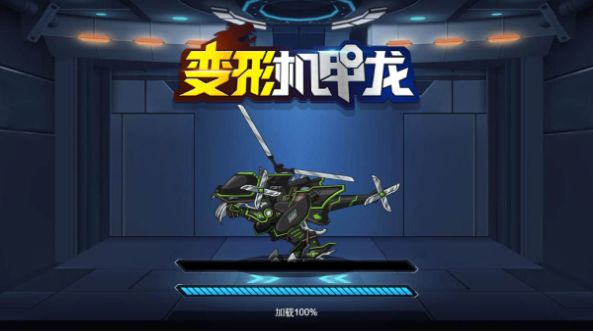 变形机甲龙