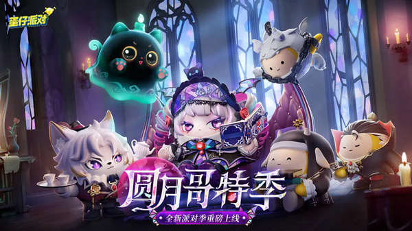 《蛋仔派对》S19赛季游戏更新一览