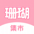 珊瑚集市 v1.0.10