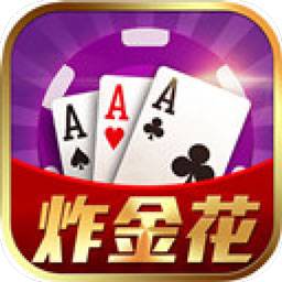 经典炸金花免费版 v5.6.9