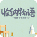 收纳物语安卓版 1.4