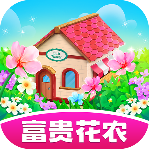 富贵花农 1.0.7