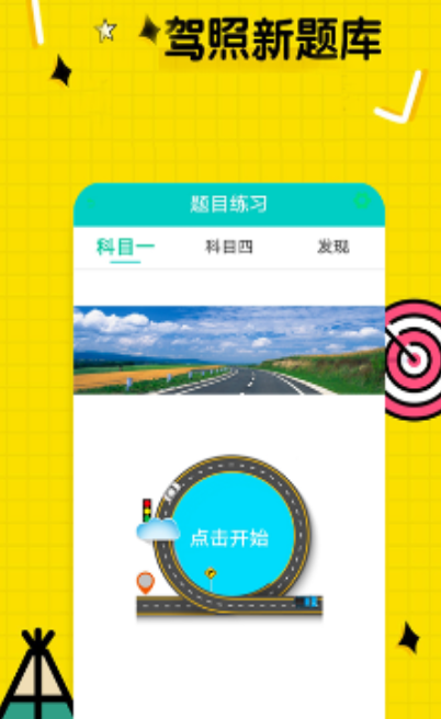驾驶证考试