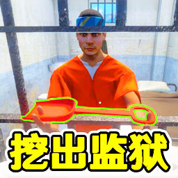 监狱逃脱模拟器 1.0.0