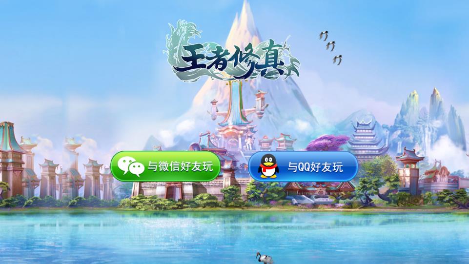 王者修真 王者修真