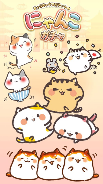 ガチャにゃんこ ガチャにゃんこ