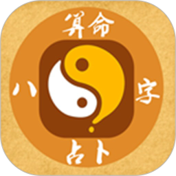八字排盘大师 1.0.8