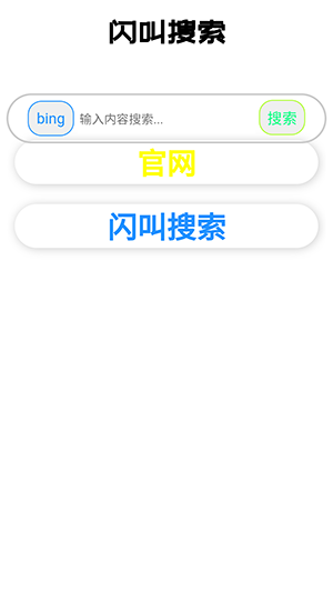 闪叫搜索