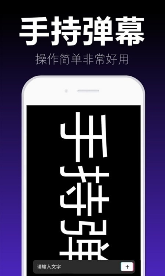 手持弹幕 手持弹幕