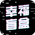 幸福盲盒 v1.0.6