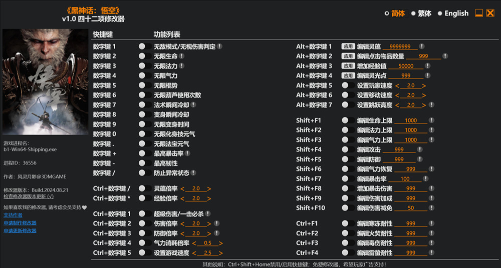 黑神话悟空修改器