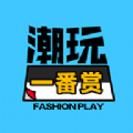 潮玩一番赏 v1.0.0